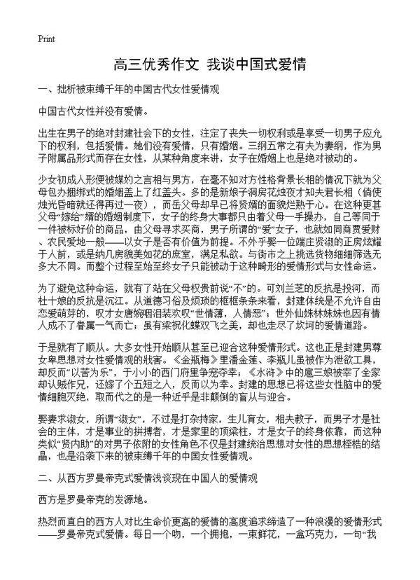 高三优秀作文 我谈中国式爱情