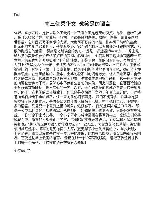 高三优秀作文 微笑是的语言