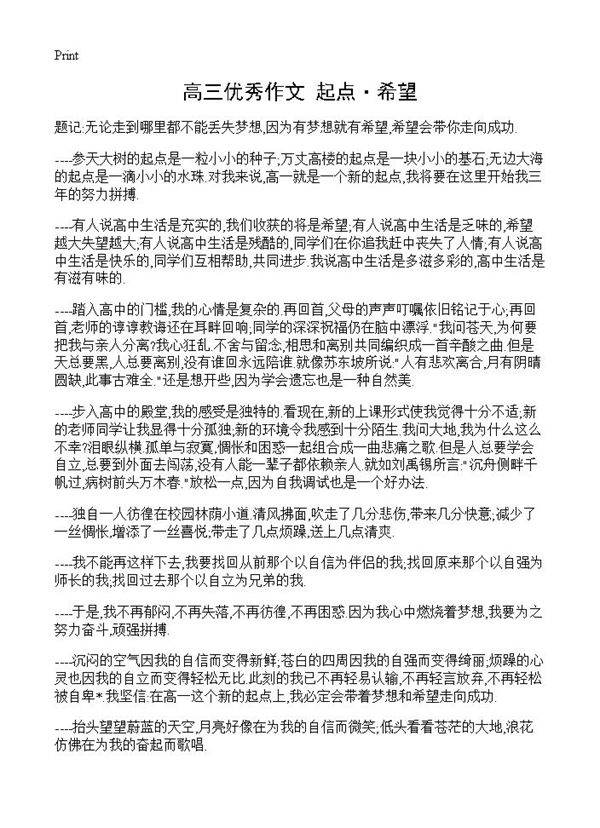 高三优秀作文 起点·希望