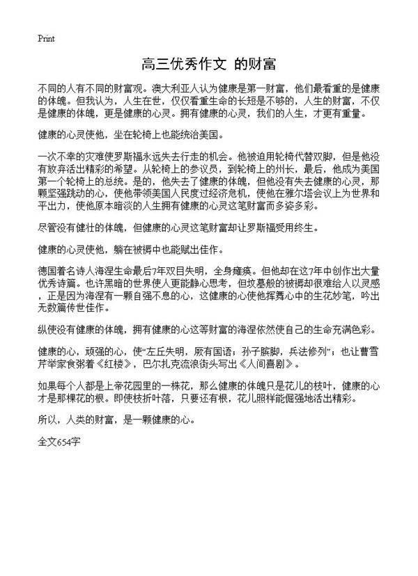 高三优秀作文 的财富