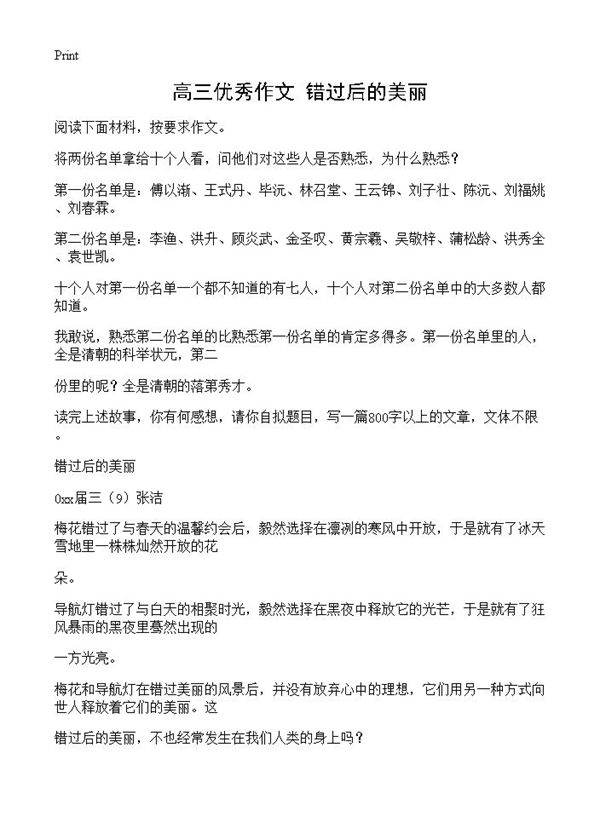 高三优秀作文 错过后的美丽