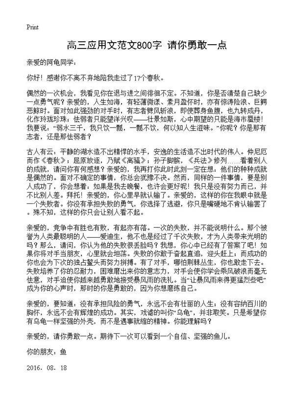 高三应用文范文800字 请你勇敢一点
