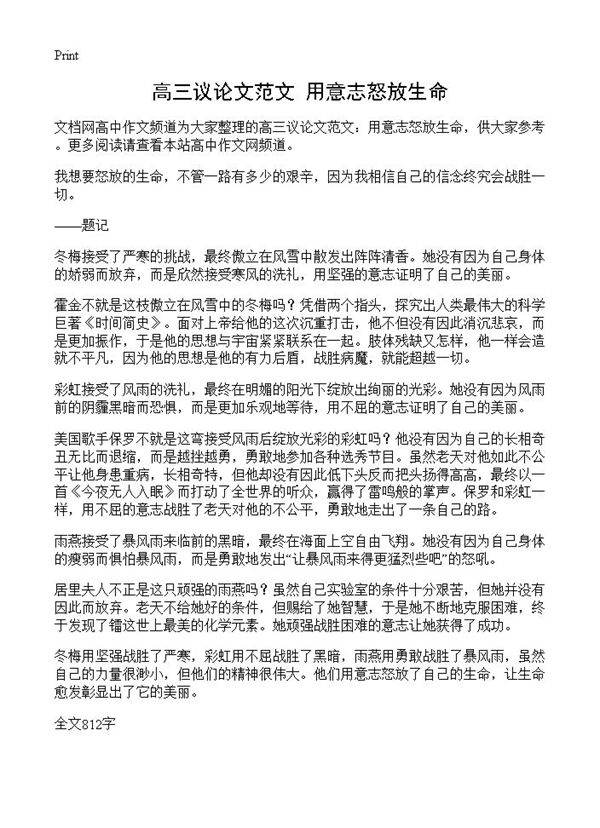 高三议论文范文 用意志怒放生命