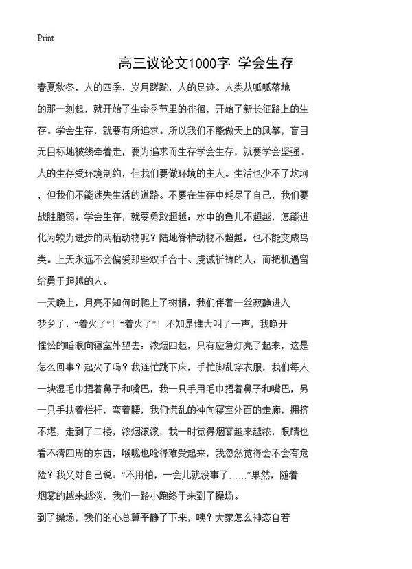 高三议论文1000字 学会生存