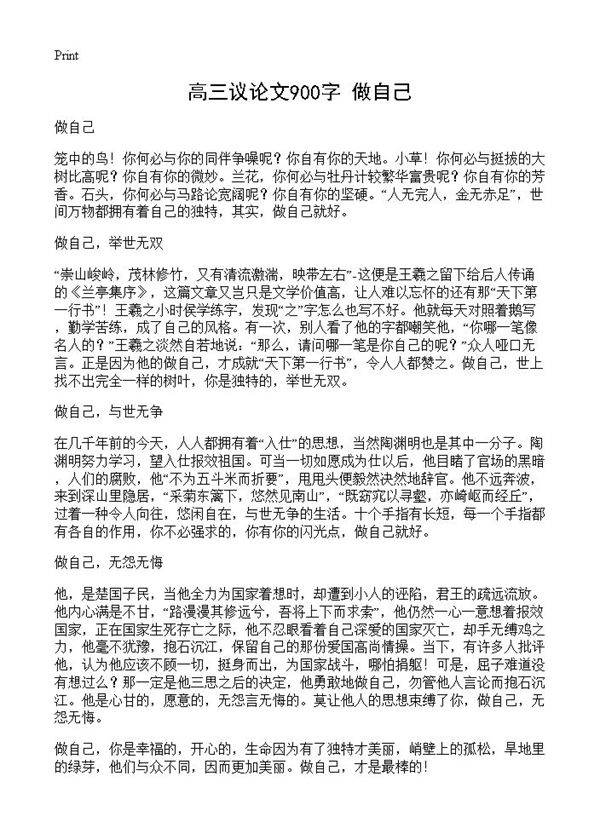 高三议论文900字 做自己