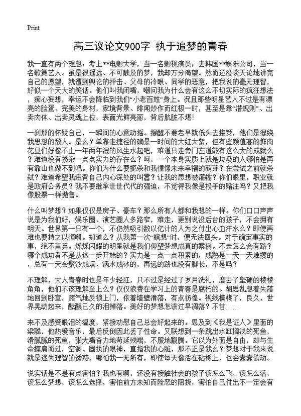 高三议论文900字 执于追梦的青春