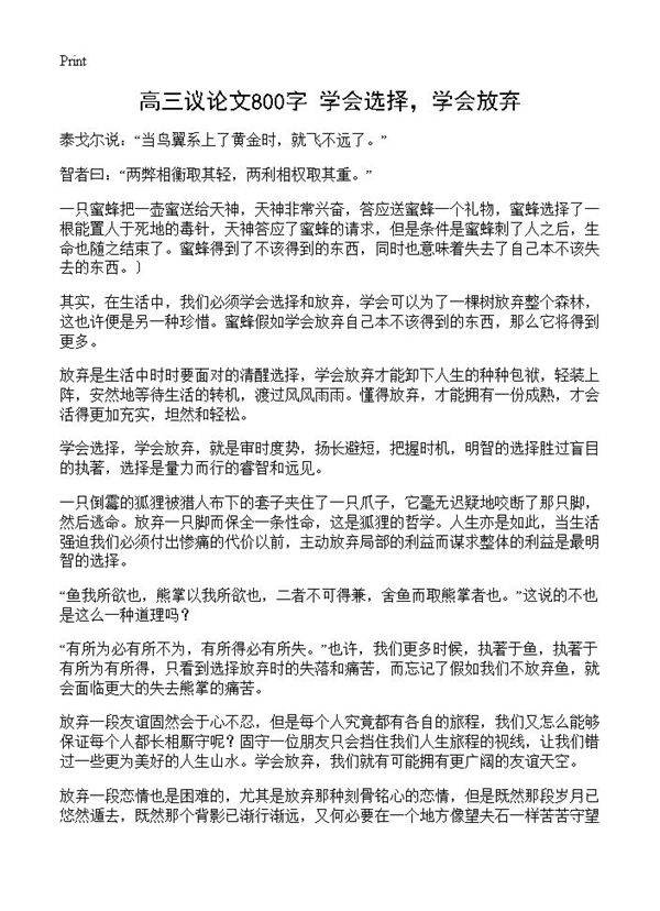 高三议论文800字 学会选择，学会放弃