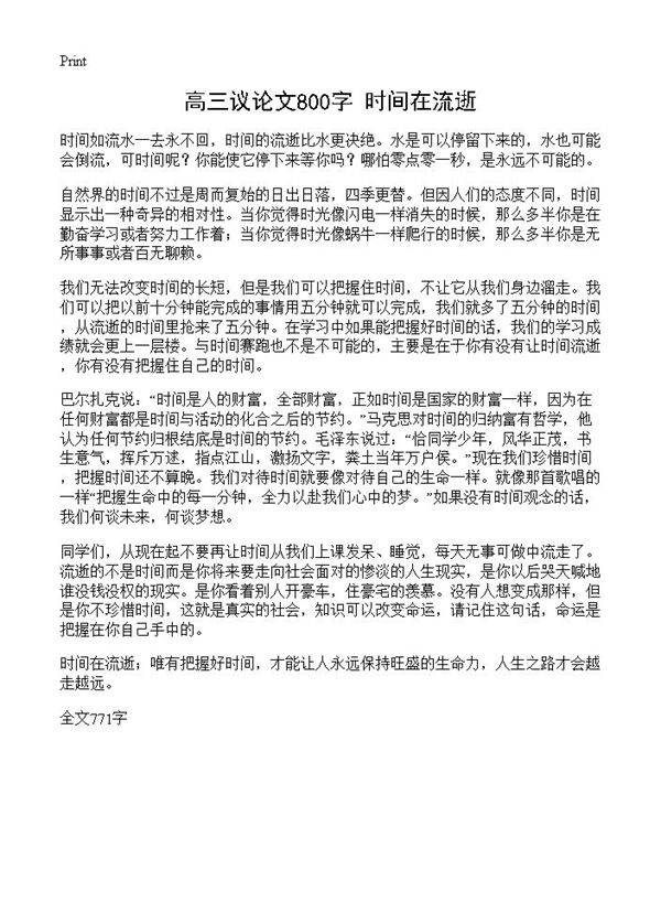 高三议论文800字 时间在流逝