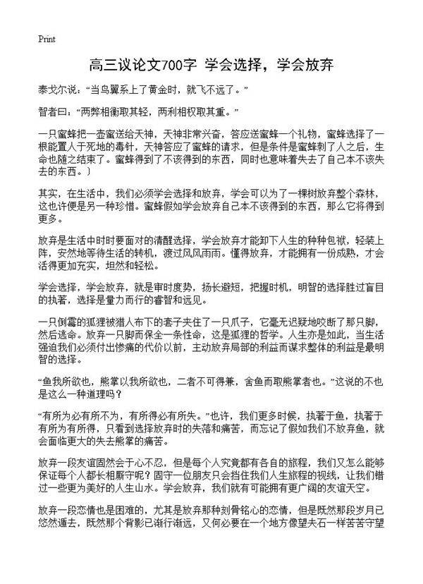 高三议论文700字 学会选择，学会放弃