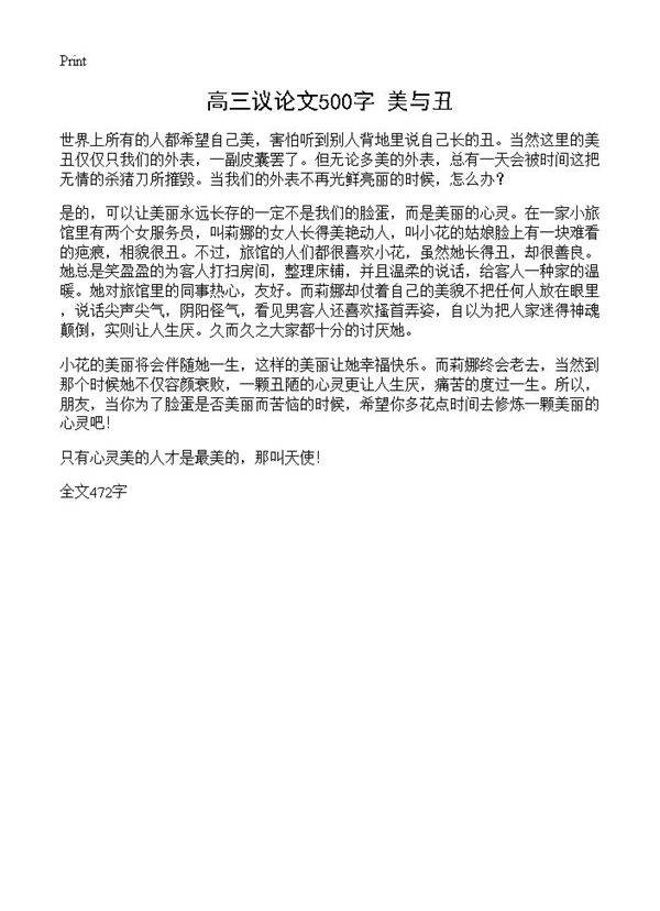 高三议论文500字 美与丑