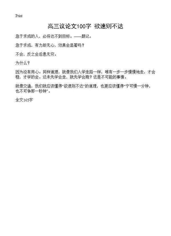 高三议论文100字 欲速则不达