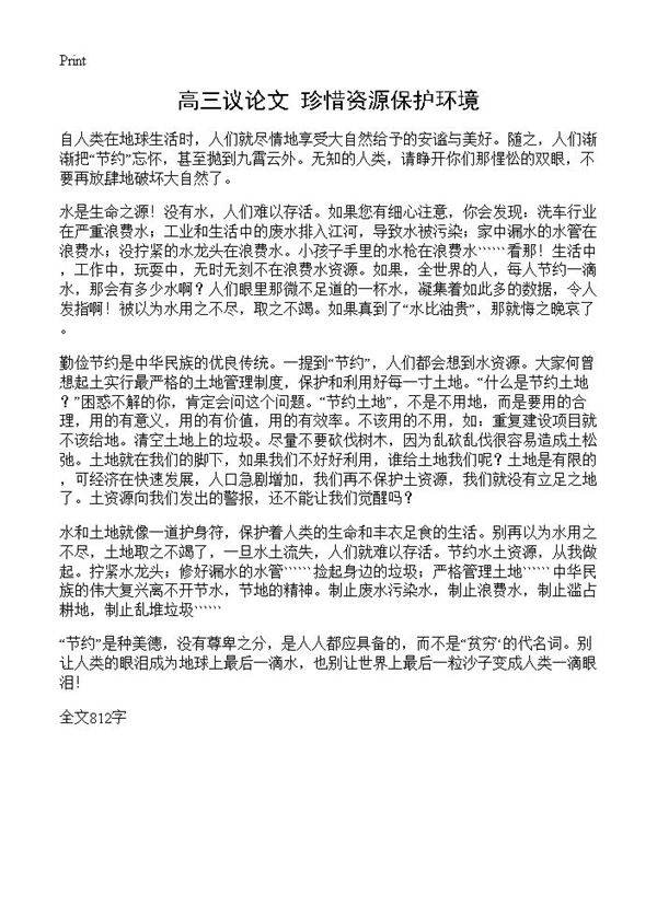 高三议论文 珍惜资源保护环境