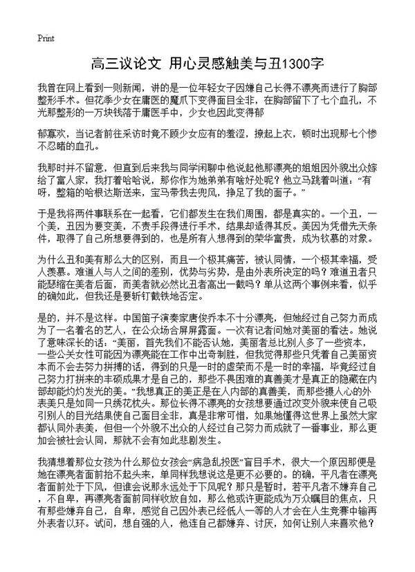高三议论文 用心灵感触美与丑1300字