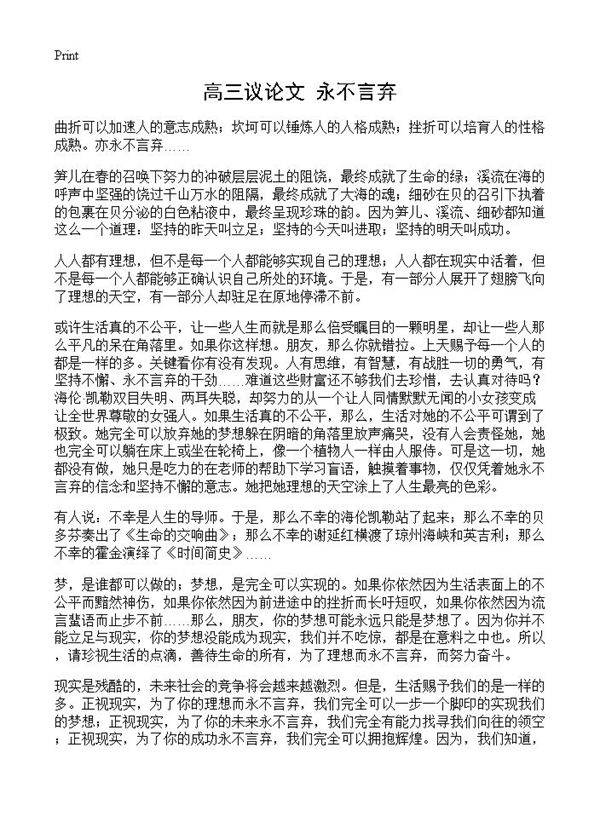 高三议论文 永不言弃