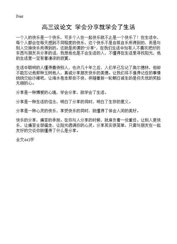 高三议论文 学会分享就学会了生活