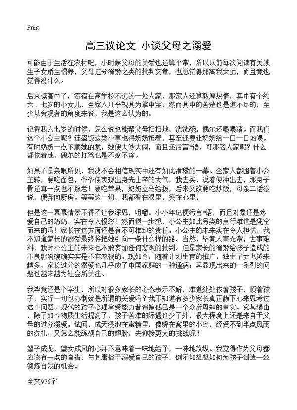 高三议论文 小谈父母之溺爱