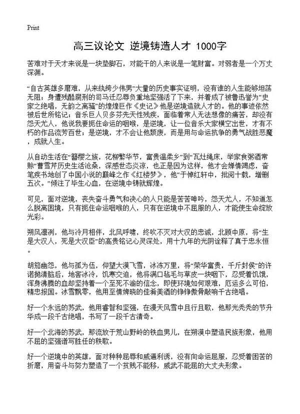 高三议论文 逆境铸造人才 1000字