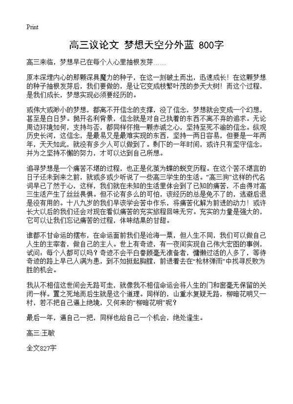 高三议论文 梦想天空分外蓝 800字
