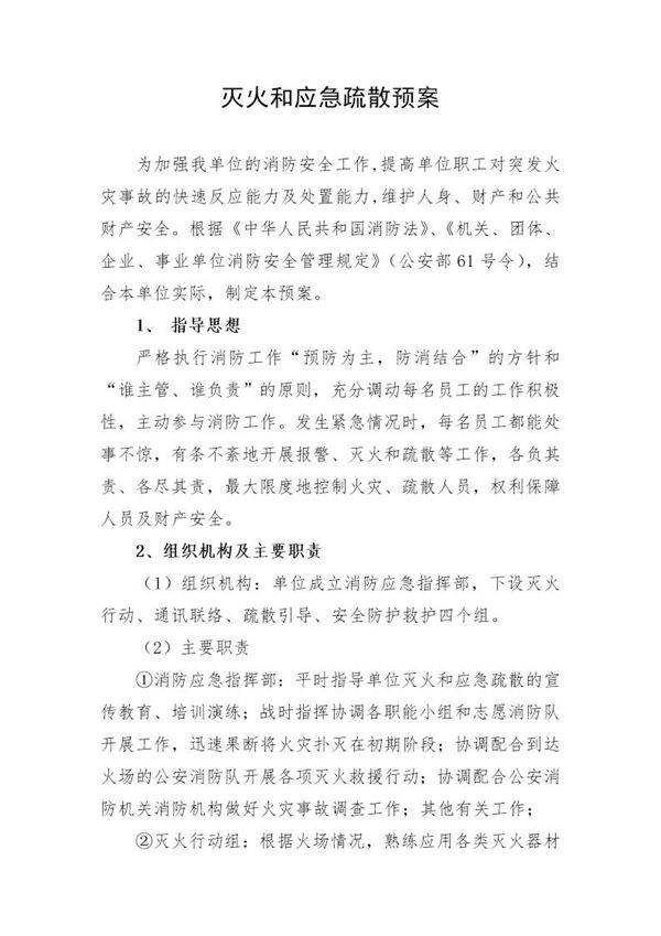 灭火和应急疏散预案