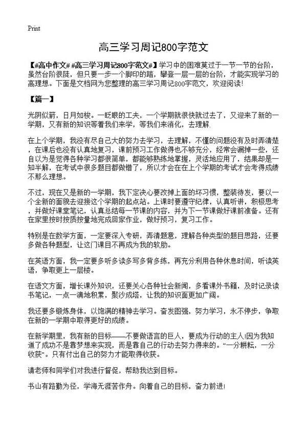 高三学习周记800字范文