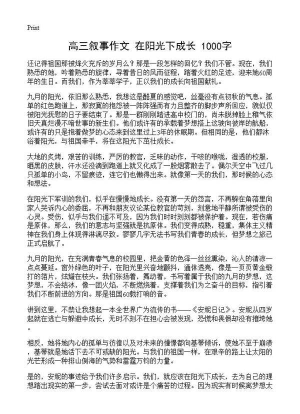 高三叙事作文 在阳光下成长 1000字