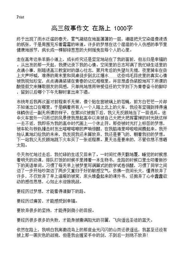 高三叙事作文 在路上 1000字