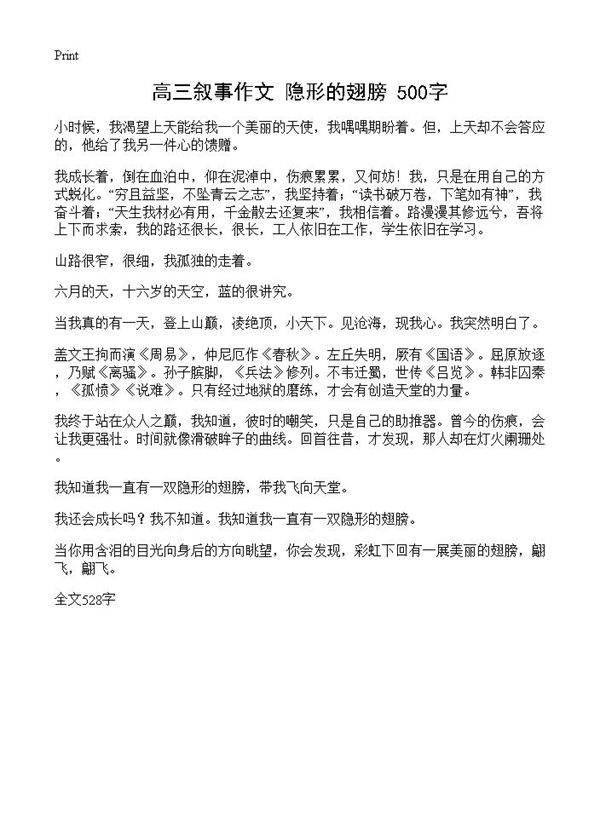 高三叙事作文 隐形的翅膀 500字