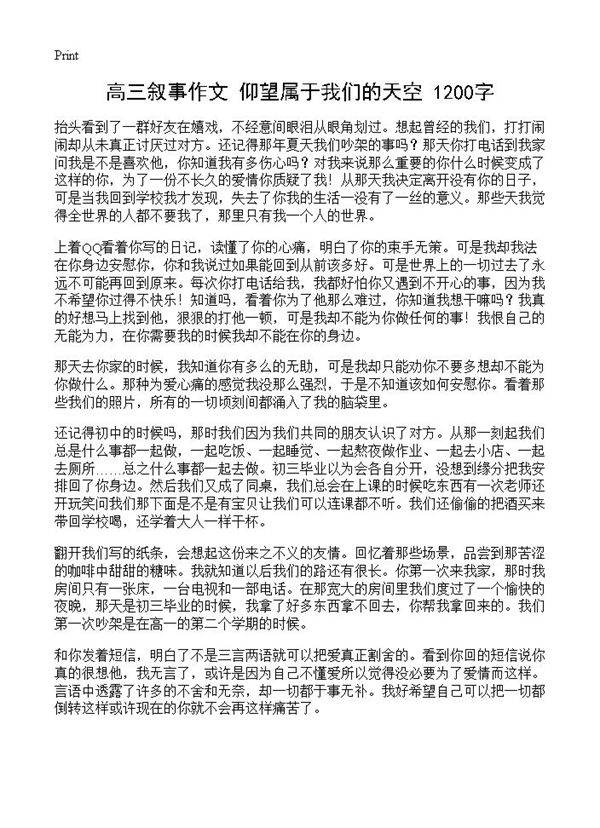 高三叙事作文 仰望属于我们的天空 1200字
