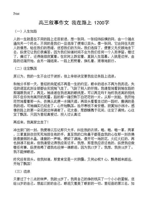 高三叙事作文 我在路上 1200字
