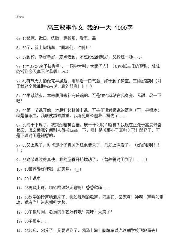 高三叙事作文 我的一天 1000字