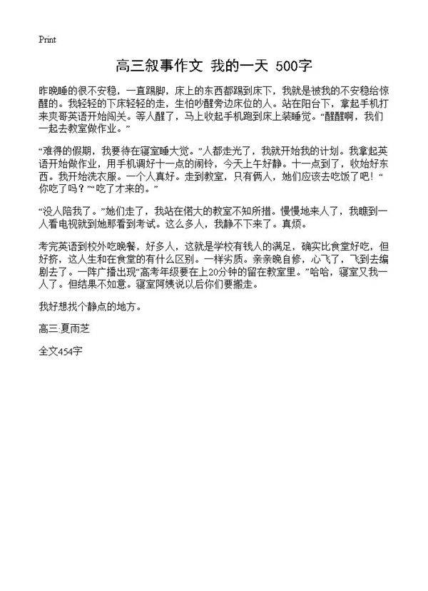 高三叙事作文 我的一天 500字