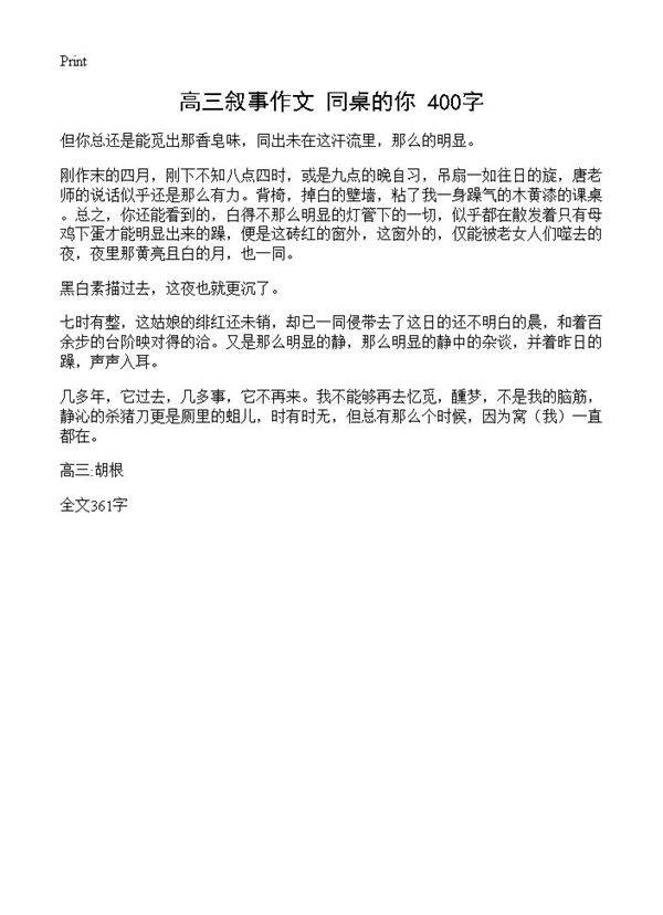 高三叙事作文 同桌的你 400字