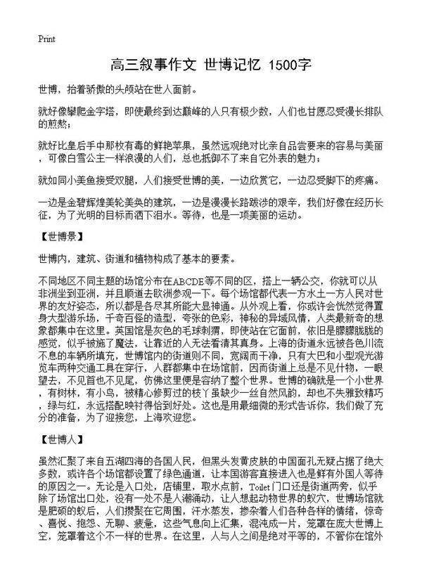 高三叙事作文 世博记忆 1500字