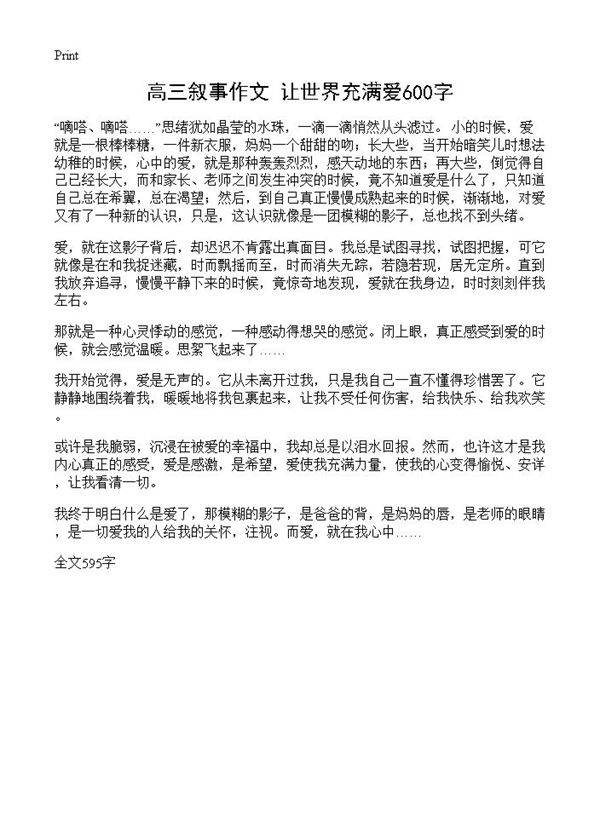 高三叙事作文 让世界充满爱600字