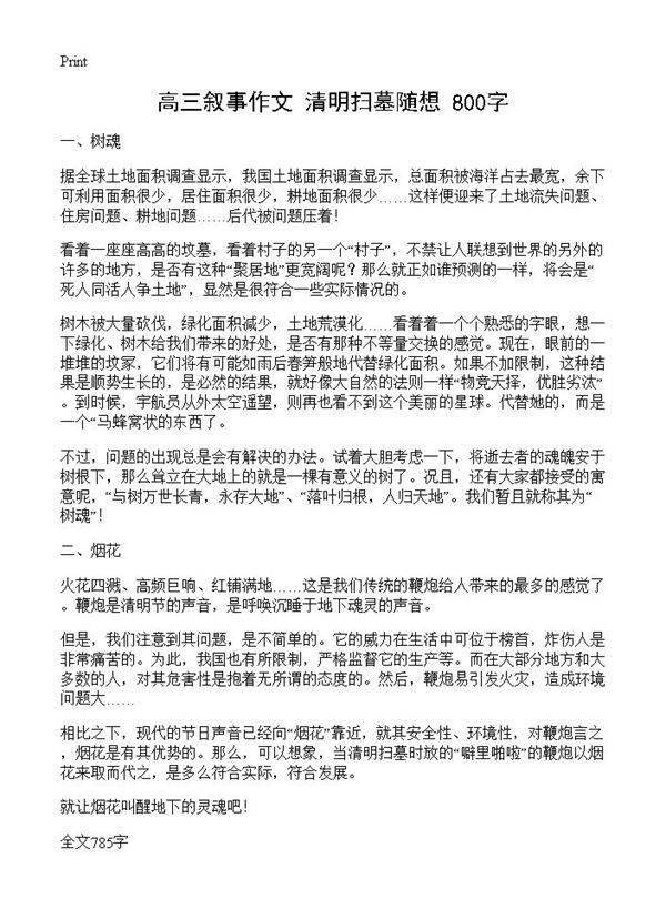 高三叙事作文 清明扫墓随想 800字