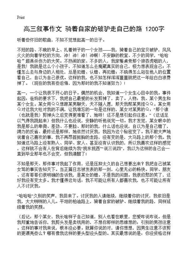 高三叙事作文 骑着自家的破驴走自己的路 1200字