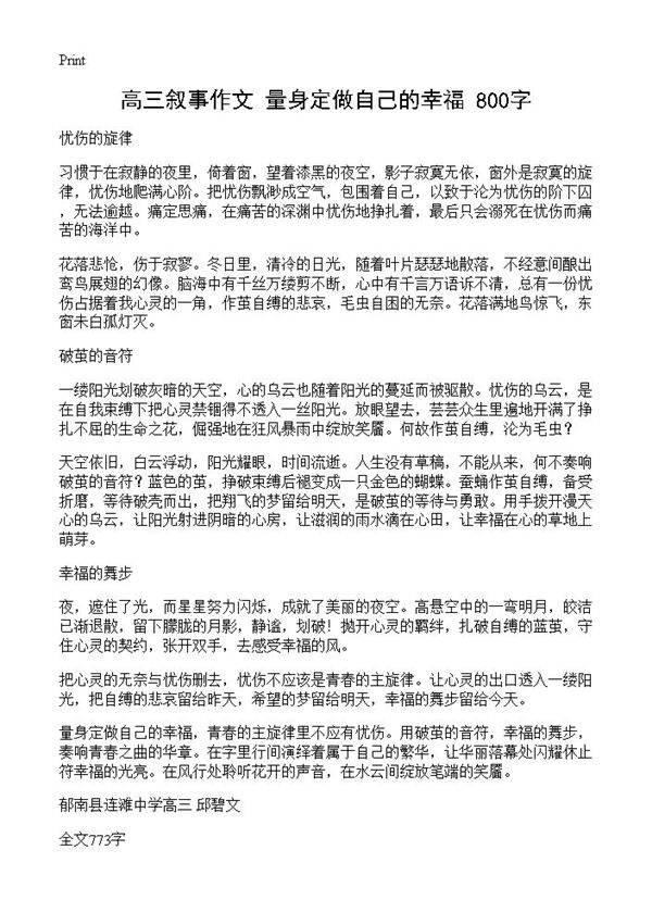 高三叙事作文 量身定做自己的幸福 800字