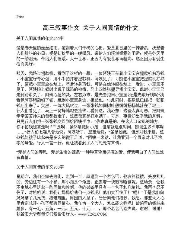 高三叙事作文 关于人间真情的作文