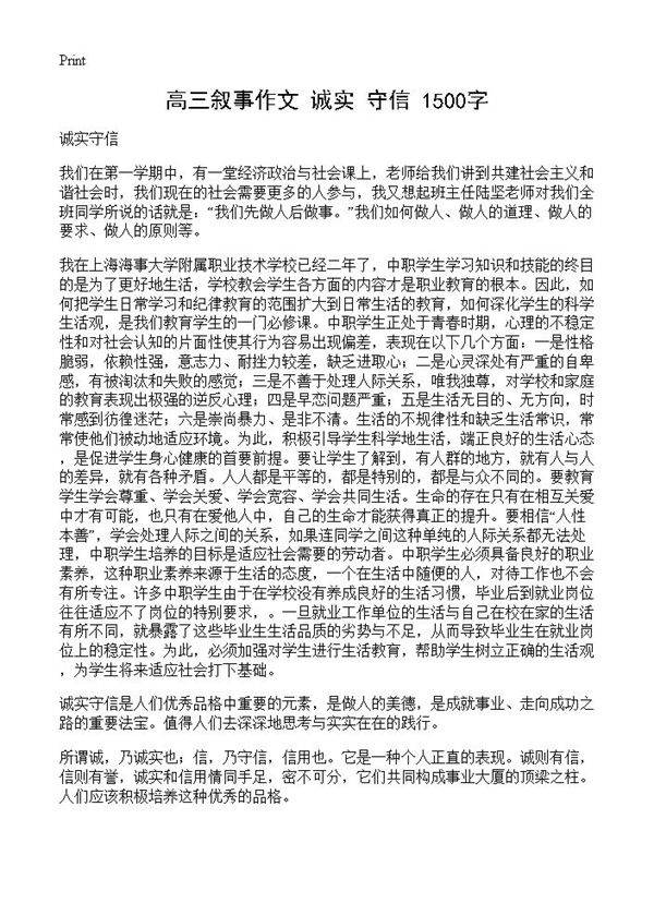 高三叙事作文 诚实 守信 1500字
