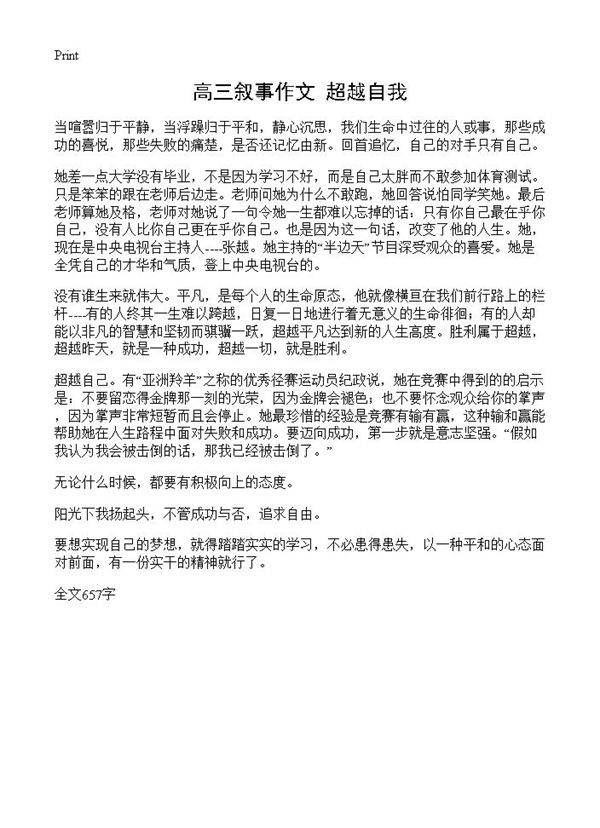 高三叙事作文 超越自我