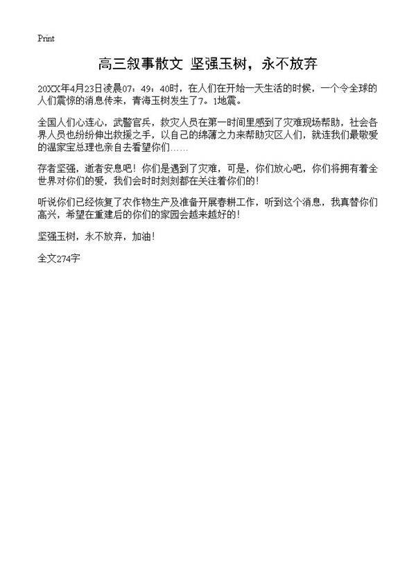 高三叙事散文 坚强玉树，永不放弃