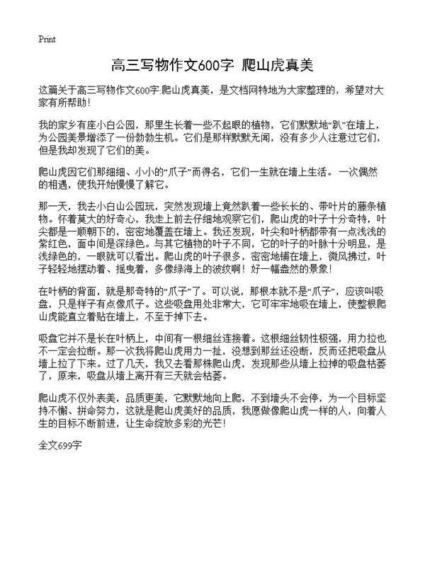 高三写物作文600字 爬山虎真美