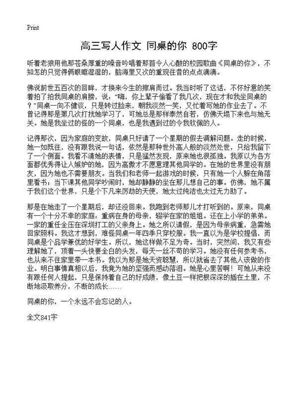 高三写人作文 同桌的你 800字