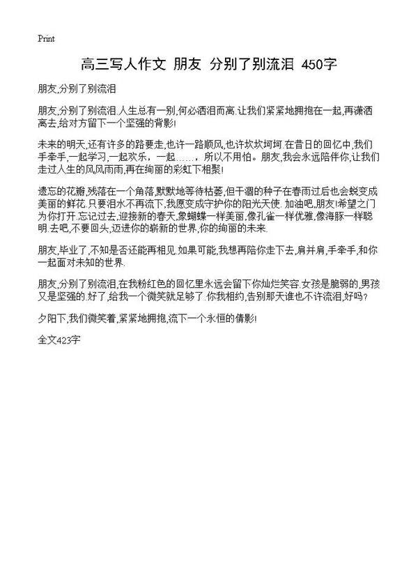 高三写人作文 朋友,分别了别流泪 450字