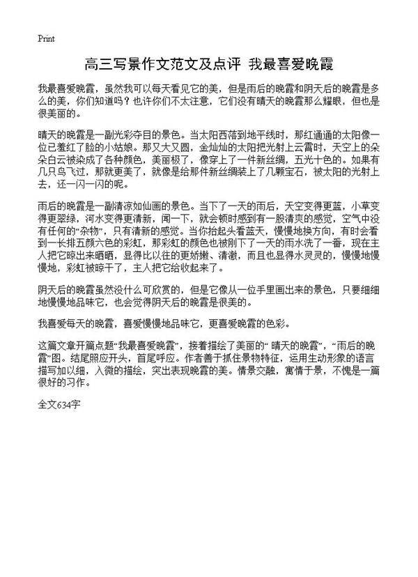 高三写景作文范文及点评 我最喜爱晚霞