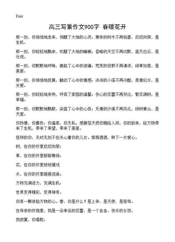 高三写景作文900字 春暖花开