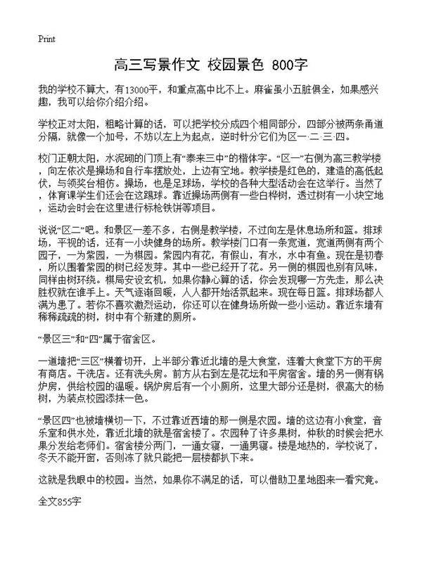 高三写景作文 校园景色 800字