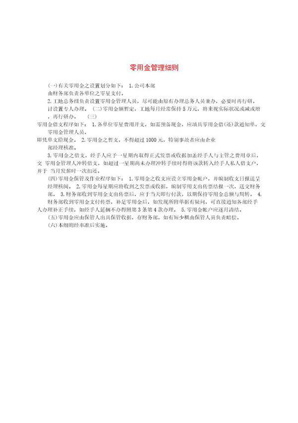 零用金管理细则