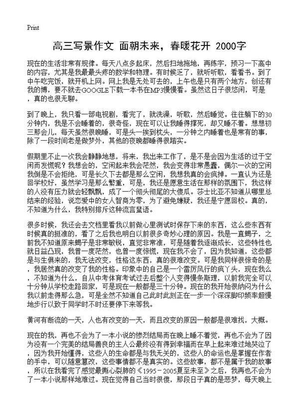 高三写景作文 面朝未来，春暖花开 2000字