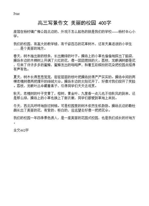 高三写景作文 美丽的校园 400字